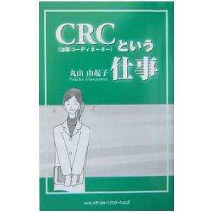 ＣＲＣという仕事／丸山由起子