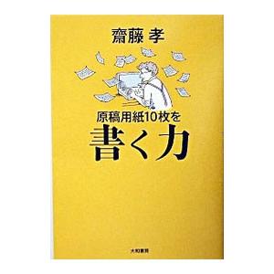 原稿用紙10枚を書く力／斎藤孝
