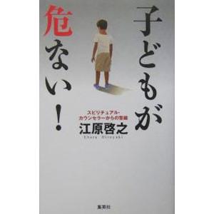 子どもが危ない！／江原啓之｜ネットオフ ヤフー店
