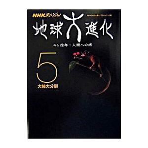 ＮＨＫスペシャル地球大進化 ５／日本放送協会