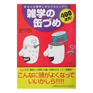 雑学の缶づめ４００連発！／森川洋昭