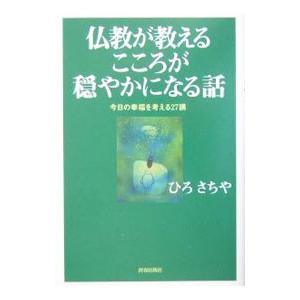 仏教が教えるこころが穏やかになる話／ひろさちや