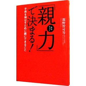 「親力」で決まる！−子供を伸ばすために親にできること−／親野智可等