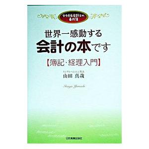 世界一感動する会計の本です［簿記・経理入門］／山田真哉