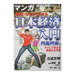 面白いほどよくわかる日本経済入門 円高円安編／立迫文明