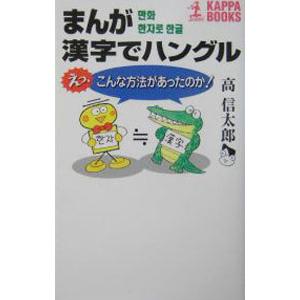 まんが漢字でハングル−えっ、こんな方法があったのか！−／高信太郎