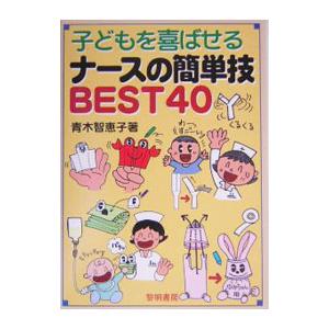 子どもを喜ばせるナースの簡単技BEST40／青木智恵子