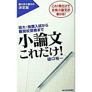 小論文これだけ！／樋口裕一
