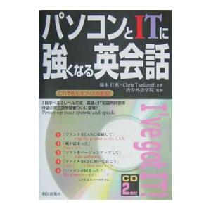 パソコンとITに強くなる英会話／橋本行英