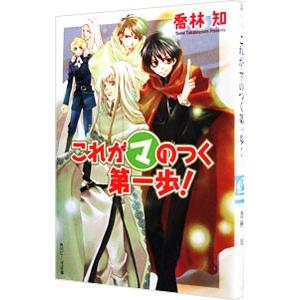 これがマのつく第一歩！（まるマシリーズ１０）／喬林知