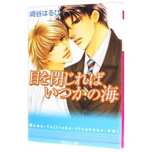 目を閉じればいつかの海（ブルーサウンドシリーズ1）／崎谷はるひ