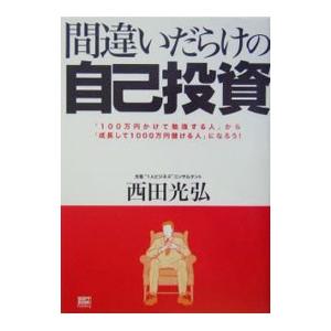 間違いだらけの自己投資／西田光弘の買取情報