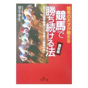 競馬で勝ち続ける法 最新版／里中李生