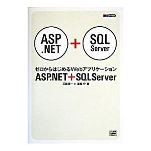 ASP．NET＋SQL Server／石橋潤一