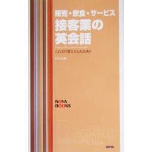 販売・飲食・サービス接客業の英会話／ノヴァ