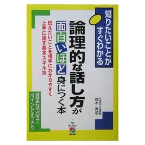 論理的な話し方が面白いほど身につく本／茂木秀昭