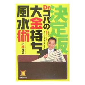 決定版！Ｄｒ．コパの大金持ち風水術／小林祥晃｜netoff