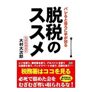 脱税のススメ−バレると後ろに手が回る−／大村大次郎