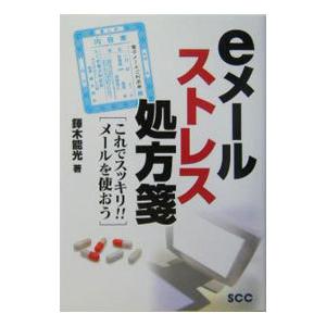 eメールストレス処方箋／鐸木能光