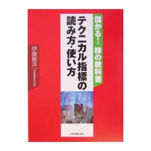テクニカル指標の読み方・使い方−儲かる！株の教科書−／伊藤智洋