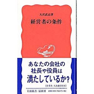経営者の条件／大沢武志
