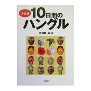 決定版10日間のハングル／金容権