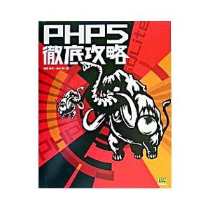 PHP5徹底攻略／堀田倫英