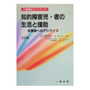知的障害児・者の生活と援助 ／手塚直樹／青山和子