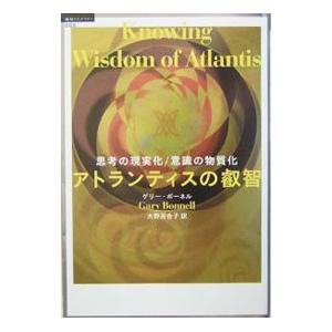 アトランティスの叡智／ゲリー・ボーネルの買取情報