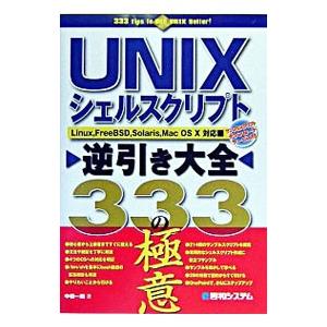 UNIXシェルスクリプト逆引き大全333の極意／中橋一朗
