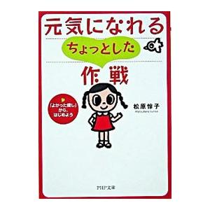 元気になれるちょっとした作戦／松原惇子