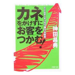 カネをかけずにお客をつかむ！／神田昌典