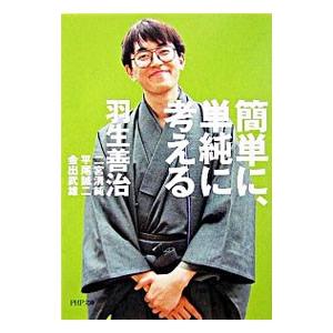 簡単に、単純に考える／羽生善治