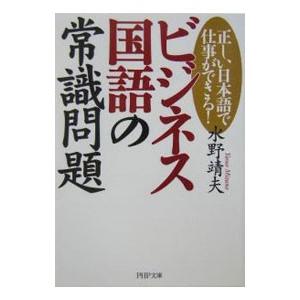 ビジネス国語の常識問題／水野靖夫