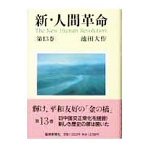 新・人間革命 第13巻／池田大作｜ネットオフ ヤフー店