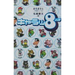 キャラッ8／名越康文