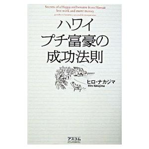 ハワイプチ富豪の成功法則／ヒロ・ナカジマ