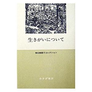 生きがいについて／神谷美恵子