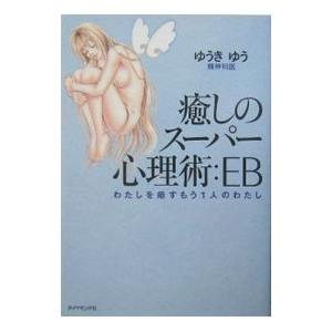 癒しのスーパー心理術：EB／ゆうきゆう