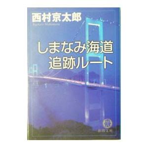 しまなみ海道追跡ルート／西村京太郎