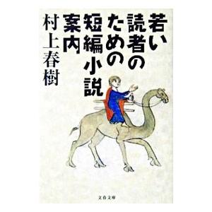 若い読者のための短編小説案内／村上春樹