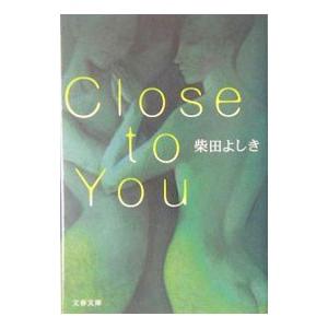 Close to you／柴田よしき