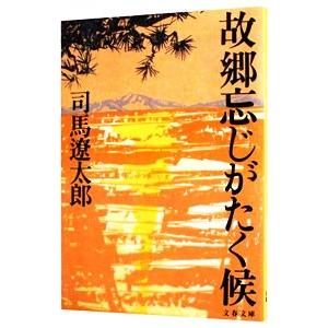 故郷忘じがたく候 【新装版】／司馬遼太郎