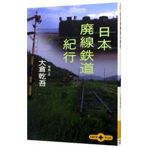 日本廃線鉄道紀行／大倉乾吾