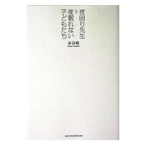 夜回り先生と夜眠れない子どもたち／水谷修