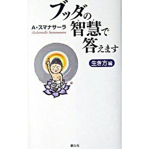 ブッダの智慧で答えます−生き方編−／アルボムッレ・スマナサーラ