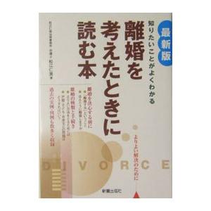 離婚を考えたときに読む本−知りたいことがよくわかる− 【最新版】／松江仁美