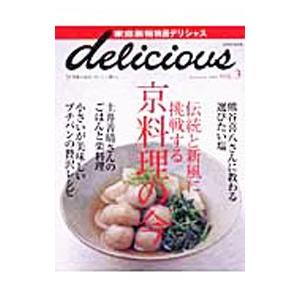 家庭画報特選デリシャス Vol．3 2004 autumn／世界文化社