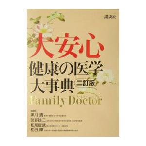 大安心健康の医学大事典／黒川清