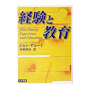 経験と教育／ジョン・デューイ